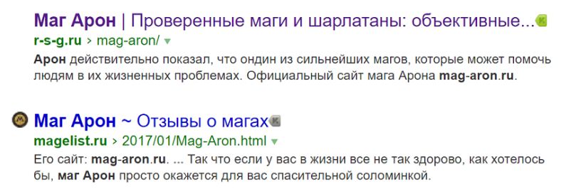 Ман Арон (mag-aron.ru) - шарлатан и мошенник, фальшивые отзывы 1